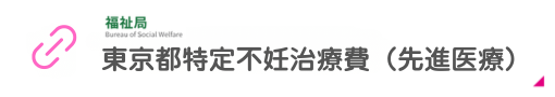 東京都特定不妊治療費